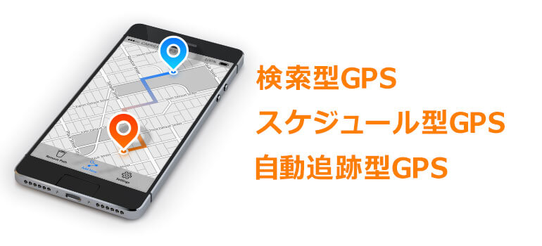 GPSの種類